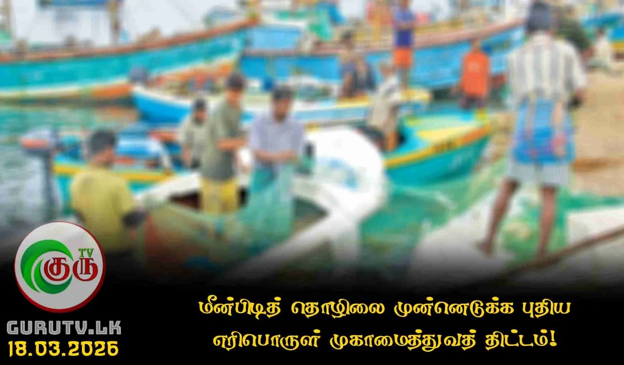 மீன்பிடித் தொழிலை முன்னெடுக்க புதிய எரிபொருள் முகாமைத்துவத் திட்டம்!