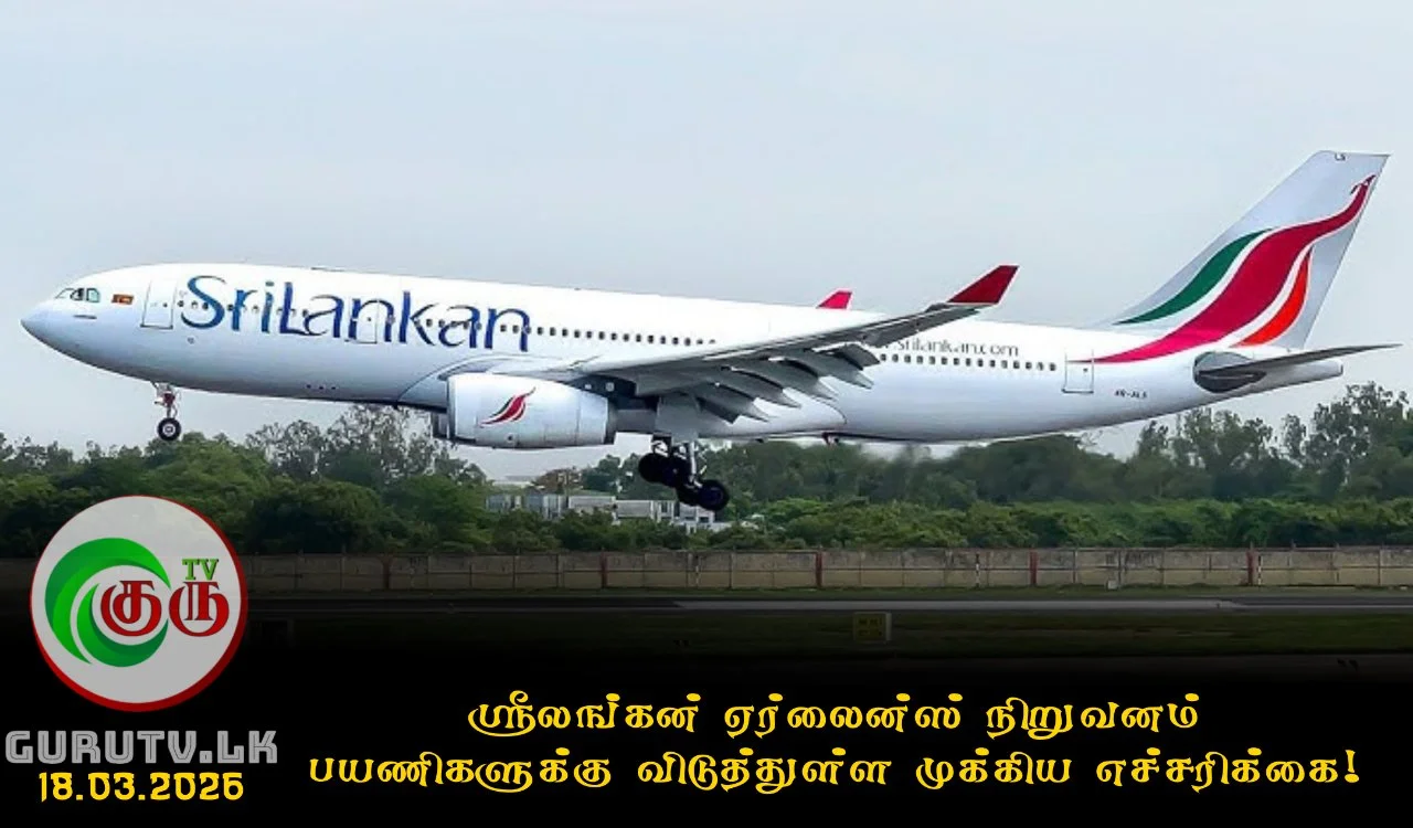 ஸ்ரீலங்கன் ஏர்லைன்ஸ் நிறுவனம் பயணிகளுக்கு விடுத்துள்ள முக்கிய எச்சரிக்கை!