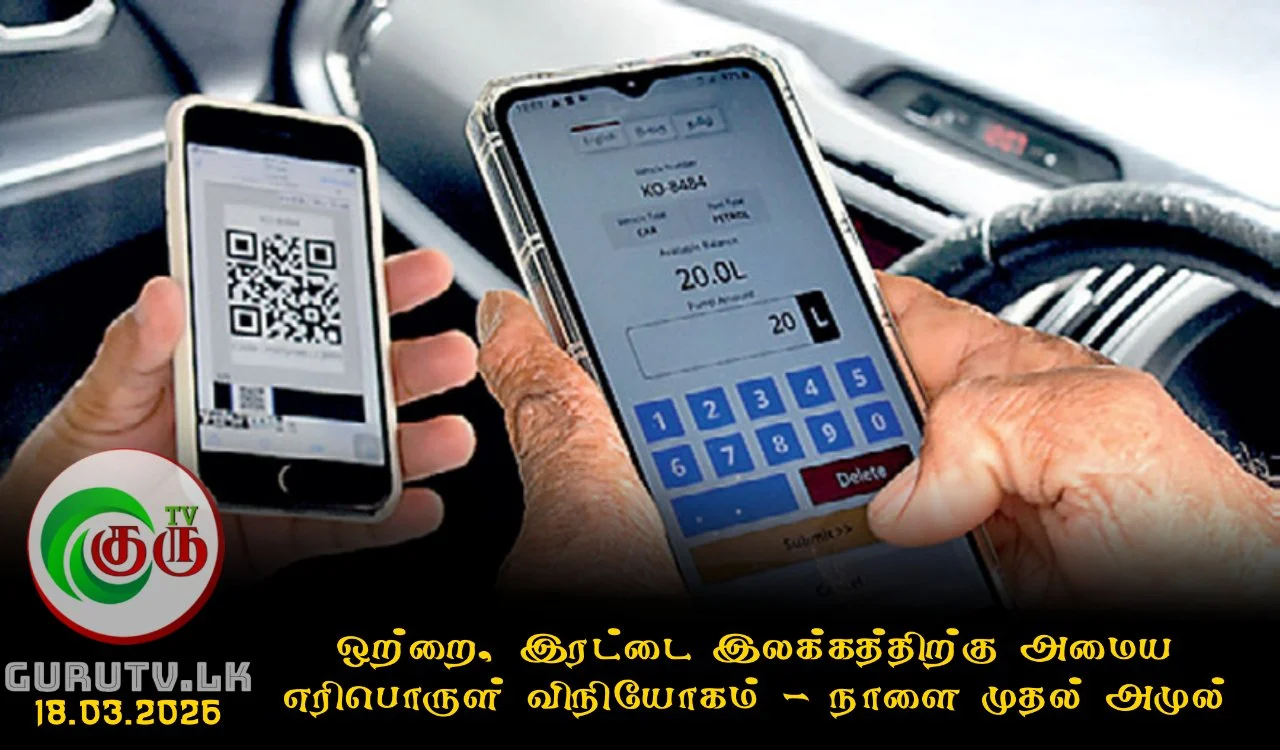 ஒற்றை, இரட்டை இலக்கத்திற்கு அமைய எரிபொருள் விநியோகம் - நாளை முதல் அமுல்