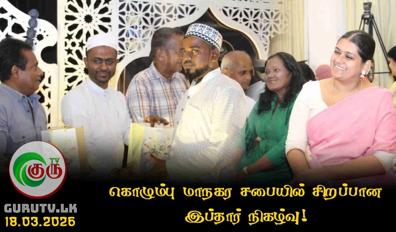 கொழும்பு மாநகர சபையில் சிறப்பான இப்தார் நிகழ்வு!