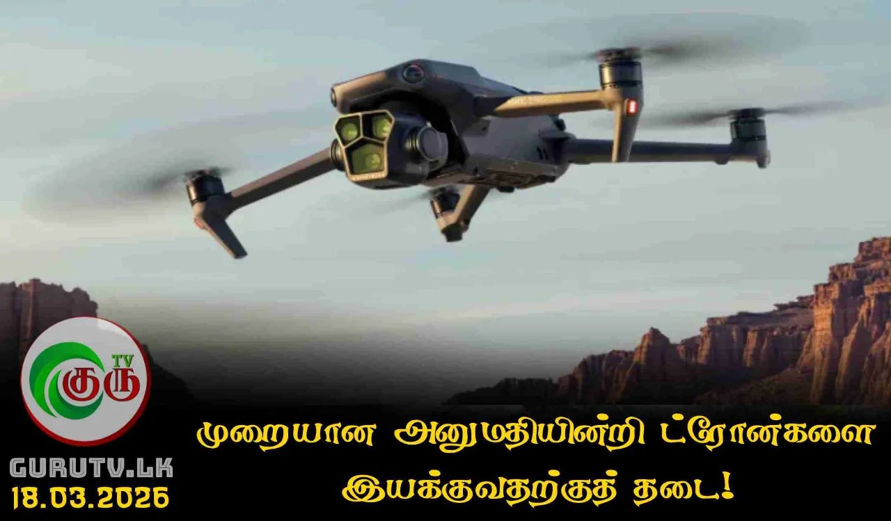 முறையான அனுமதியின்றி ட்ரோன்களை இயக்குவதற்குத் தடை!