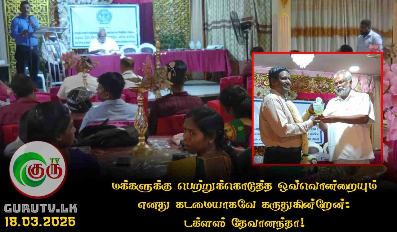 மக்களுக்கு பெற்றுக்கொடுத்த ஒவ்வொன்றையும் எனது கடமையாகவே கருதுகின்றேன்: டக்ளஸ் தேவானந்தா!