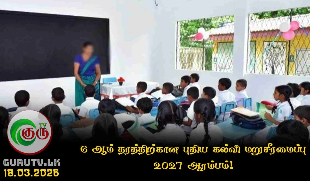 6 ஆம் தரத்திற்கான புதிய கல்வி மறுசீரமைப்பு 2027 ஆரம்பம்!