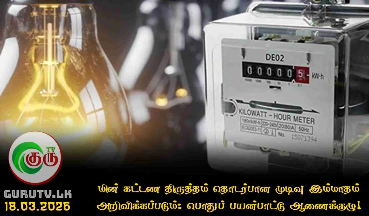 மின் கட்டண திருத்தம் தொடர்பான முடிவு இம்மாதம் அறிவிக்கப்படும்: பொதுப் பயன்பாட்டு ஆணைக்குழு!