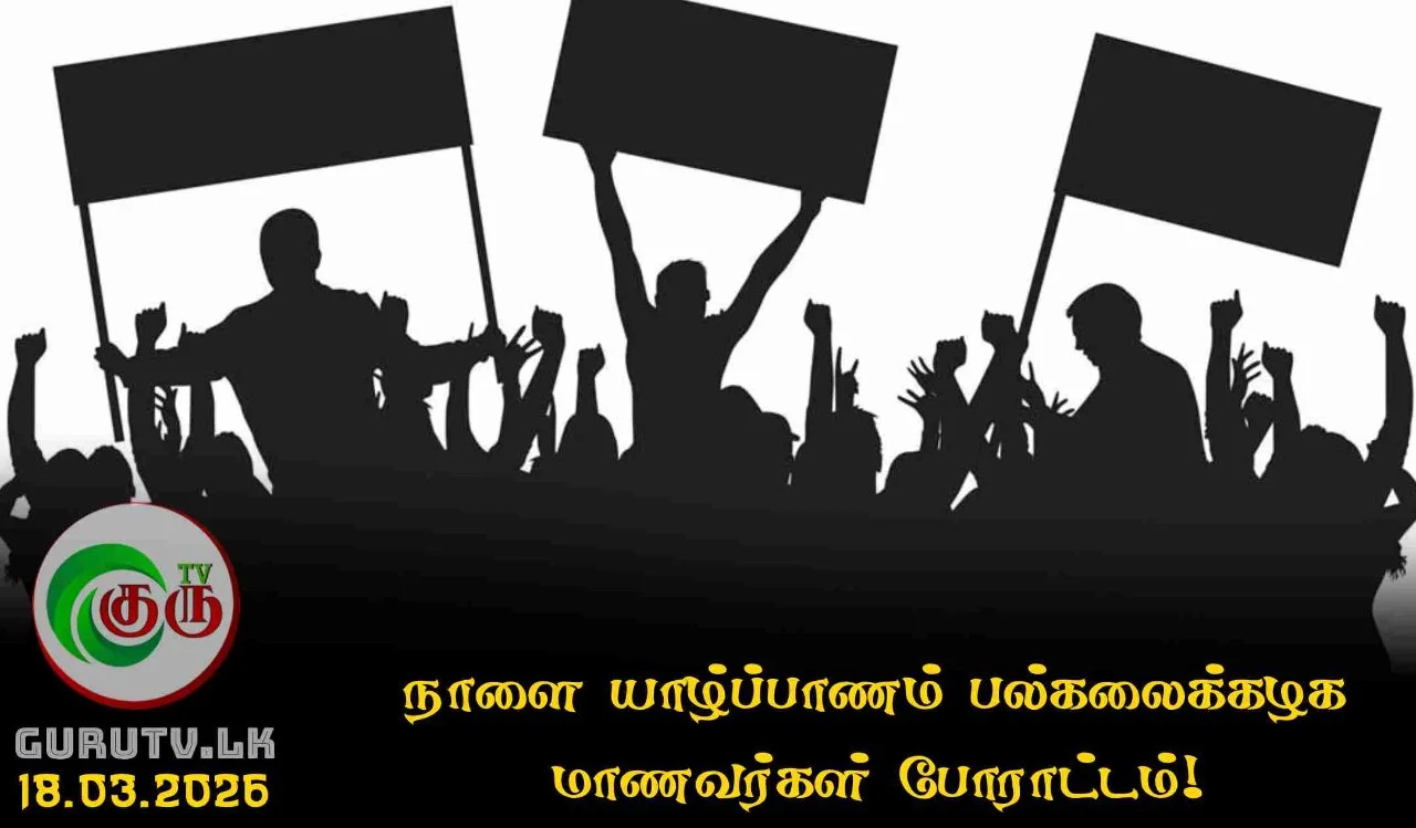 நாளை யாழ்ப்பாணம் பல்கலைக்கழக மாணவர்கள் போராட்டம்!