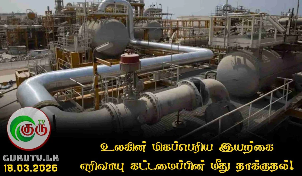 உலகின் மிகப்பெரிய இயற்கை எரிவாயு கட்டமைப்பின் மீது தாக்குதல்!