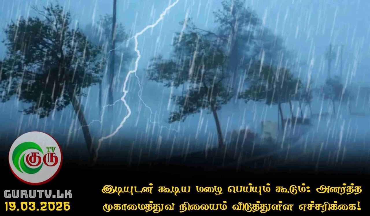 இடியுடன் கூடிய மழை பெய்யும் கூடும்:  அனர்த்த முகாமைத்துவ நிலையம் விடுத்துள்ள எச்சரிக்கை!