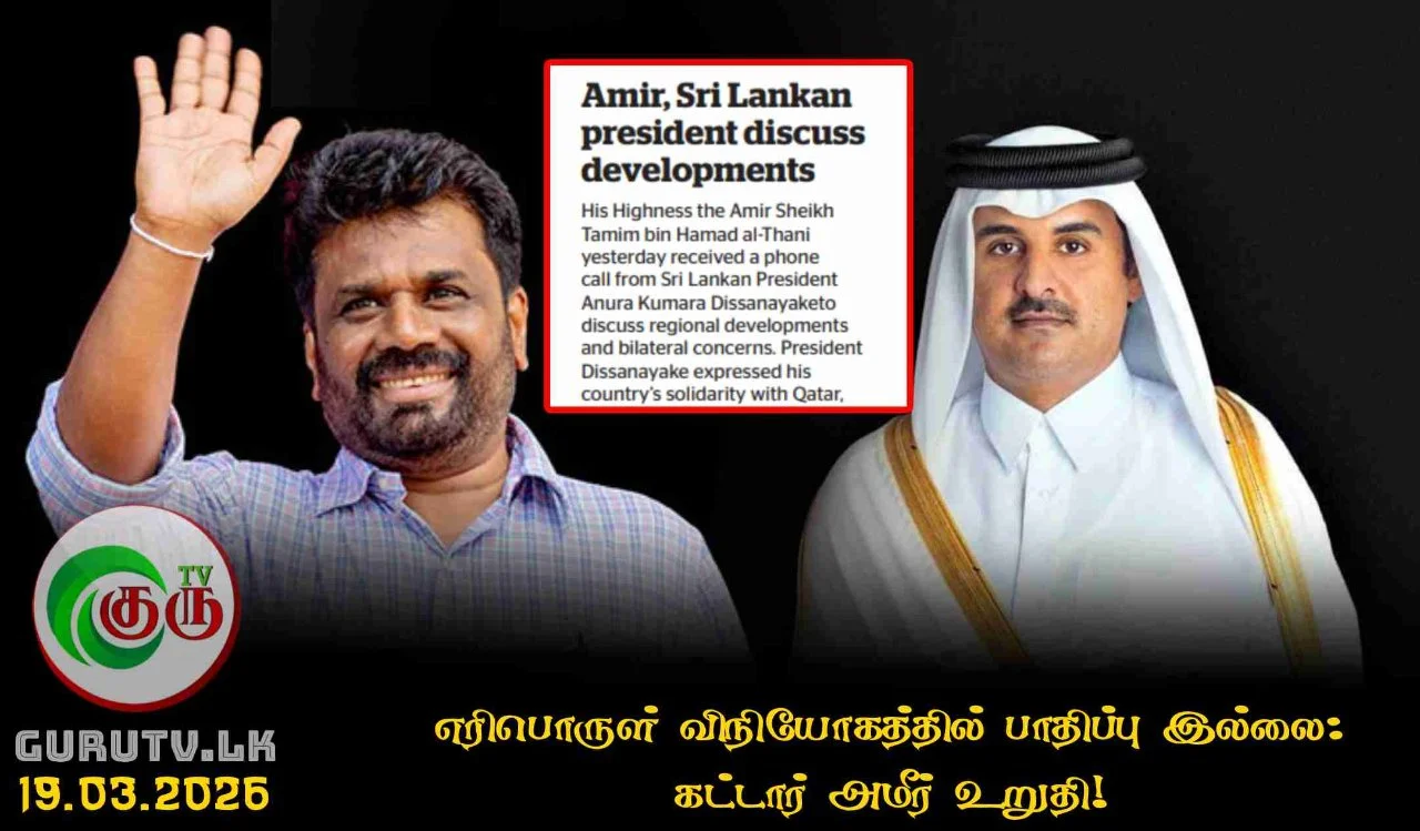 எரிபொருள் விநியோகத்தில் பாதிப்பு இல்லை: கட்டார் அமீர் உறுதி!