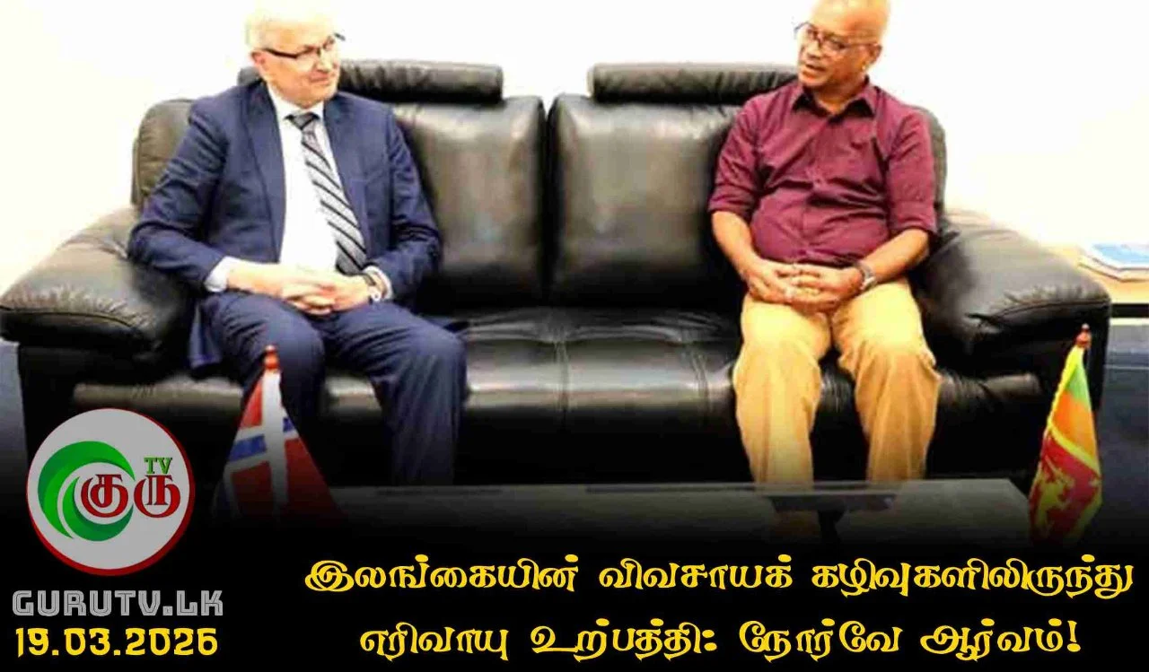 இலங்கையின் விவசாயக் கழிவுகளிலிருந்து எரிவாயு உற்பத்தி: நோர்வே ஆர்வம்!