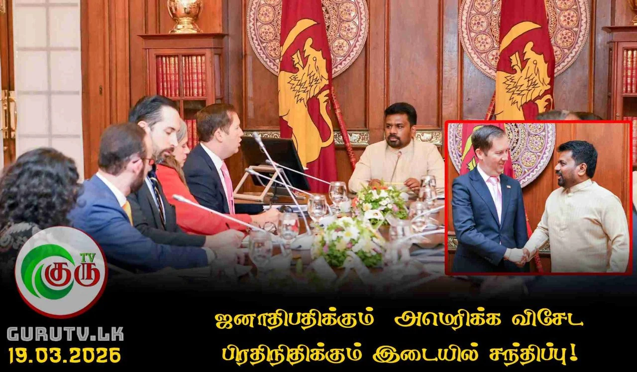 ஜனாதிபதிக்கும்  அமெரிக்க விசேட பிரதிநிதிக்கும் இடையில் சந்திப்பு!