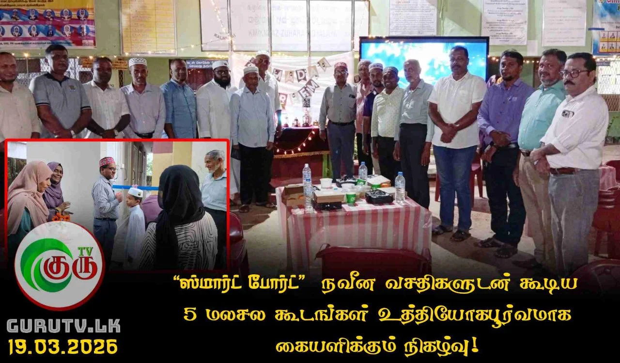'ஸ்மார்ட் போர்ட்'  நவீன வசதிகளுடன் கூடிய  5  மலசல கூடங்கள் உத்தியோகபூர்வமாக கையளிக்கும் நிகழ்வு!
