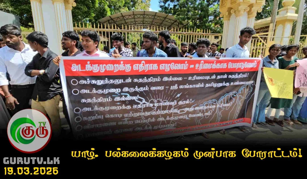 யாழ். பல்கலைக்கழகம் முன்பாக போராட்டம்!