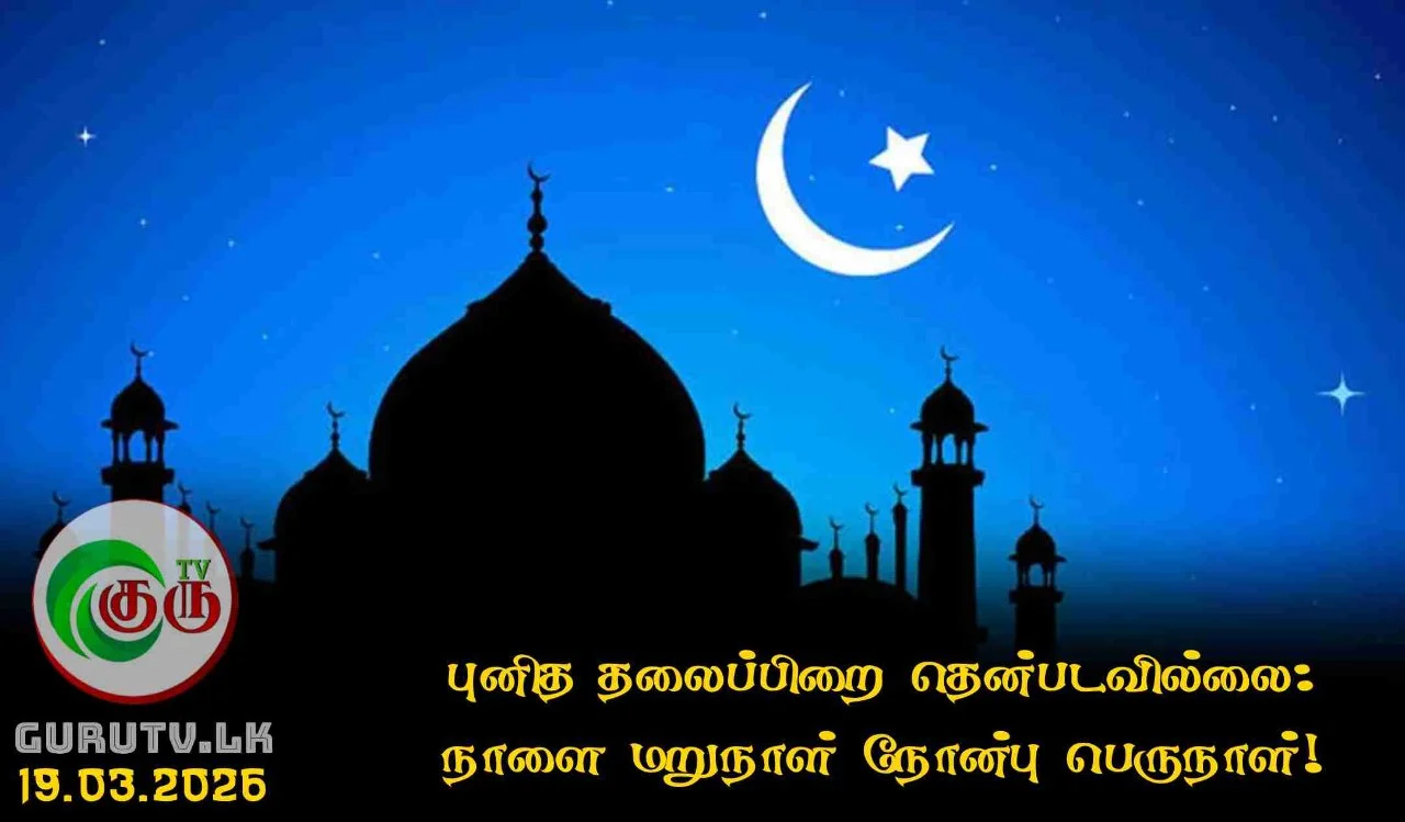 புனித தலைப்பிறை தென்படவில்லை: நாளை மறுநாள் நோன்பு பெருநாள்!