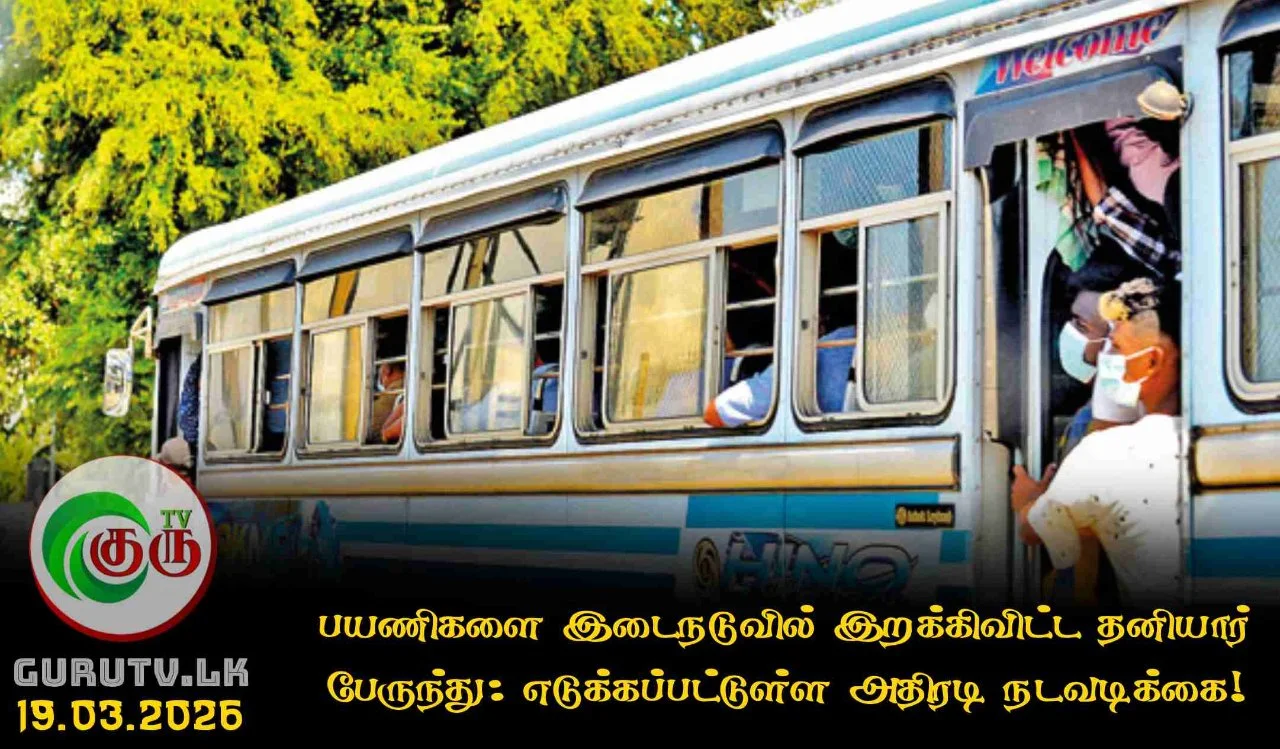 பயணிகளை இடைநடுவில் இறக்கிவிட்ட தனியார் பேருந்து: எடுக்கப்பட்டுள்ள அதிரடி நடவடிக்கை!