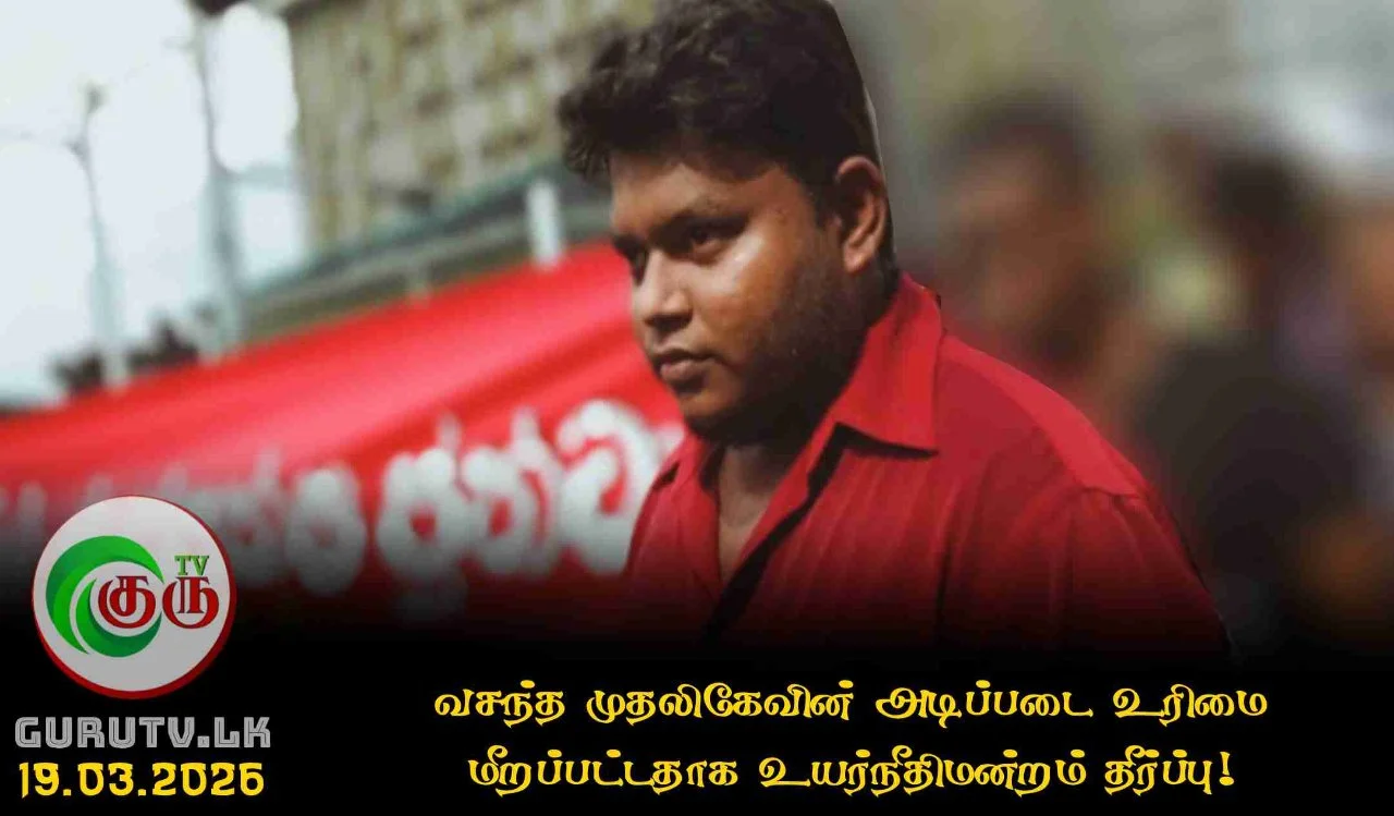 வசந்த முதலிகேவின் அடிப்படை உரிமை மீறப்பட்டதாக உயர்நீதிமன்றம் தீர்ப்பு!