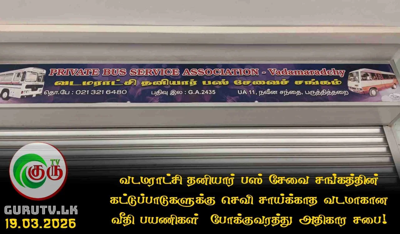 வடமராட்சி தனியார் பஸ் சேவை சங்கத்தின் கட்டுப்பாடுகளுக்கு செவி சாய்க்காத வடமாகான வீதி பயணிகள்  போக்குவரத்து அதிகார சபை!
