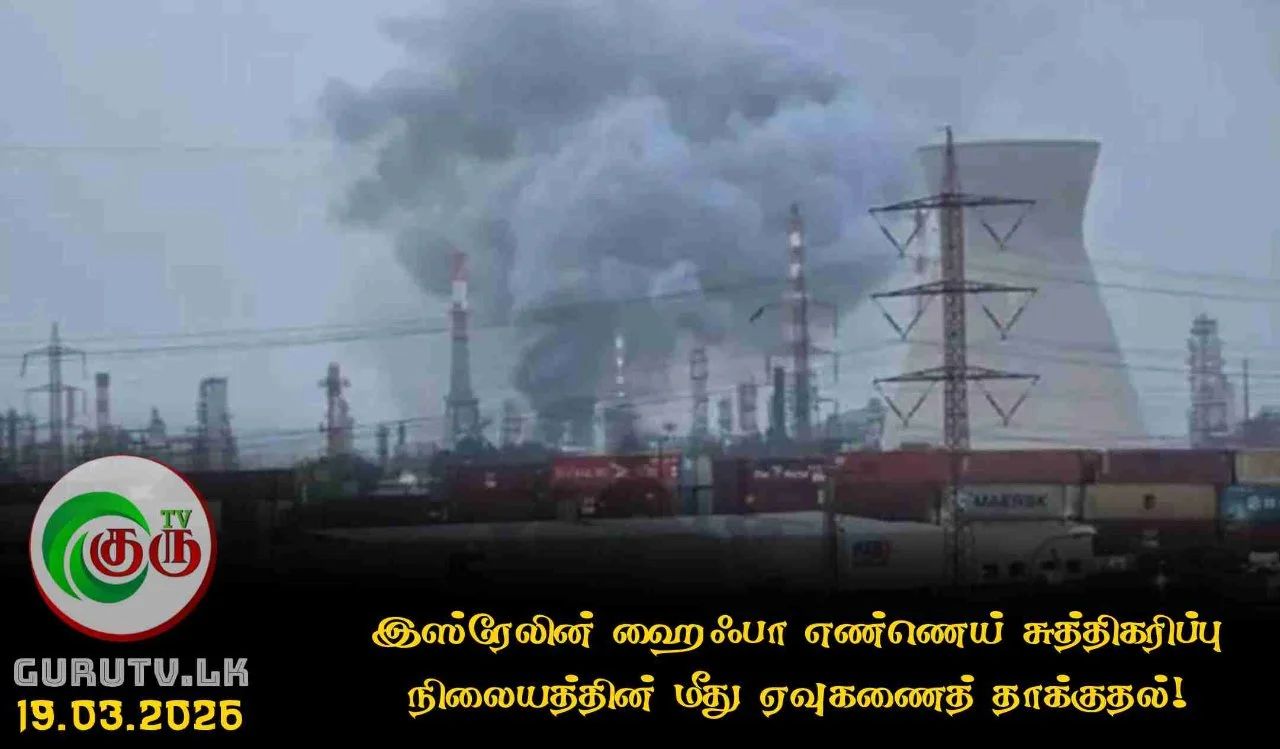 இஸ்ரேலின் ஹைஃபா எண்ணெய் சுத்திகரிப்பு நிலையத்தின் மீது ஏவுகணைத் தாக்குதல்!