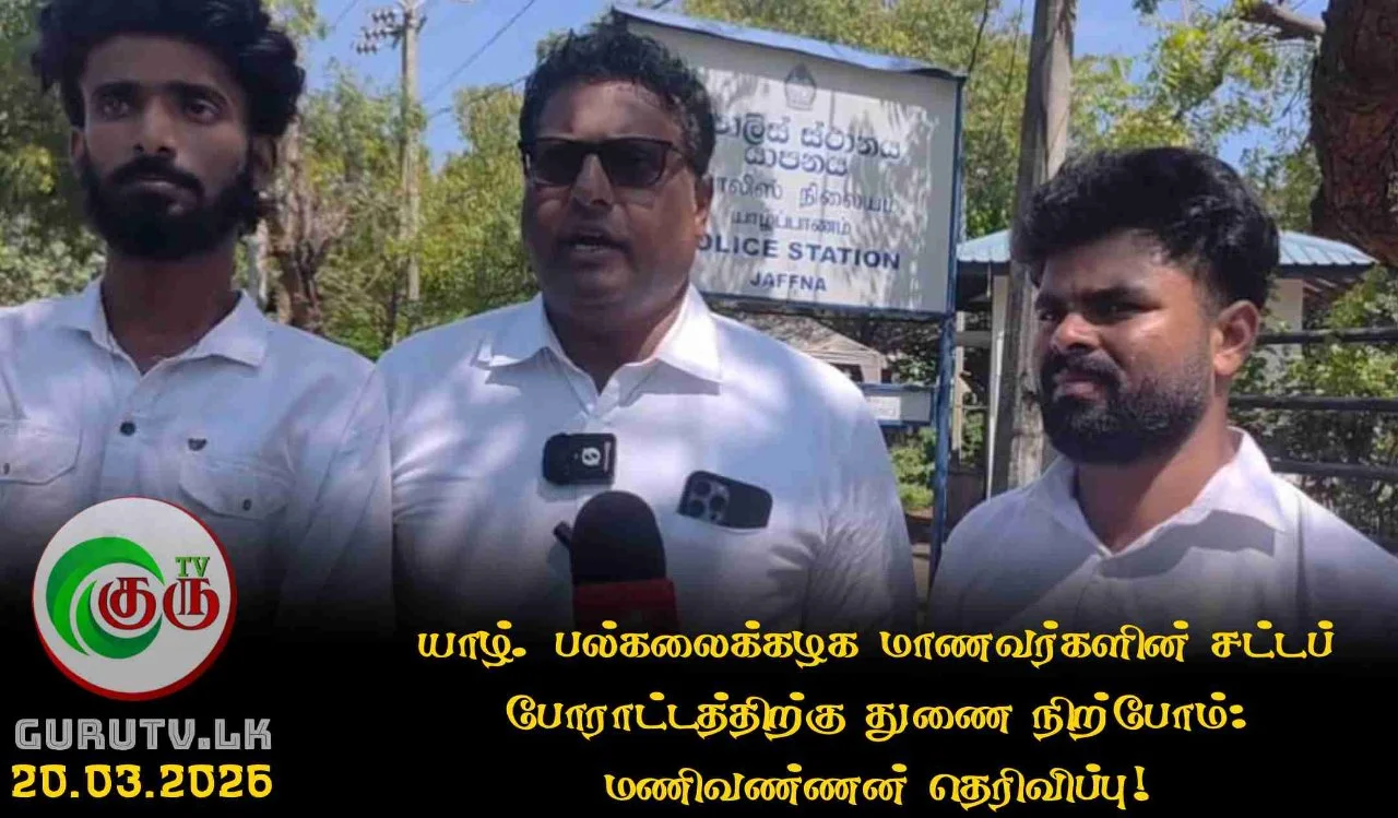 யாழ். பல்கலைக்கழக மாணவர்களின் சட்டப் போராட்டத்திற்கு துணை நிற்போம்: மணிவண்ணன் தெரிவிப்பு!