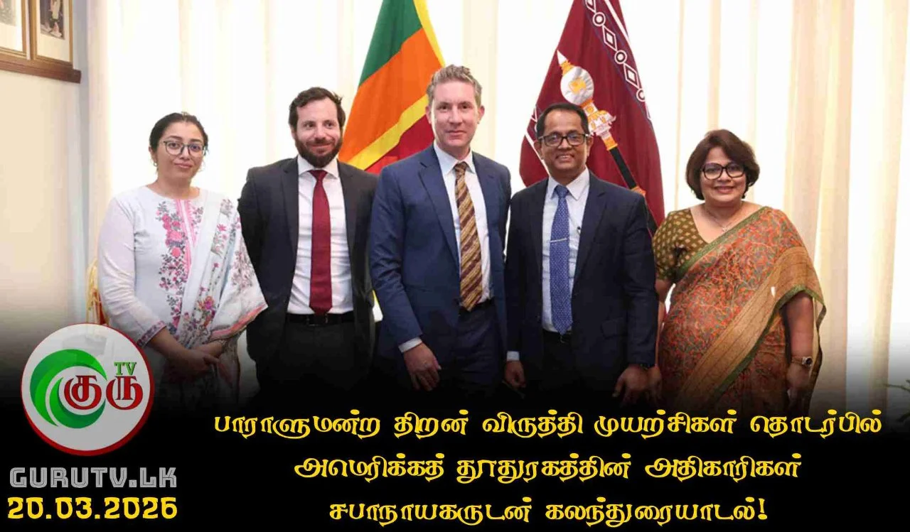 பாராளுமன்ற திறன் விருத்தி முயற்சிகள் தொடர்பில் அமெரிக்கத் தூதுரகத்தின் அதிகாரிகள் சபாநாயகருடன் கலந்துரையாடல்!