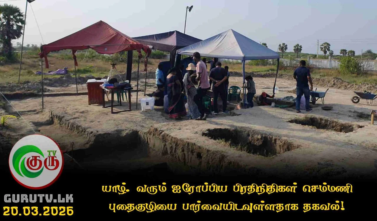 யாழ். வரும் ஐரோப்பிய பிரதிநிதிகள் செம்மணி புதைகுழியை பார்வையிடவுள்ளதாக தகவல்!