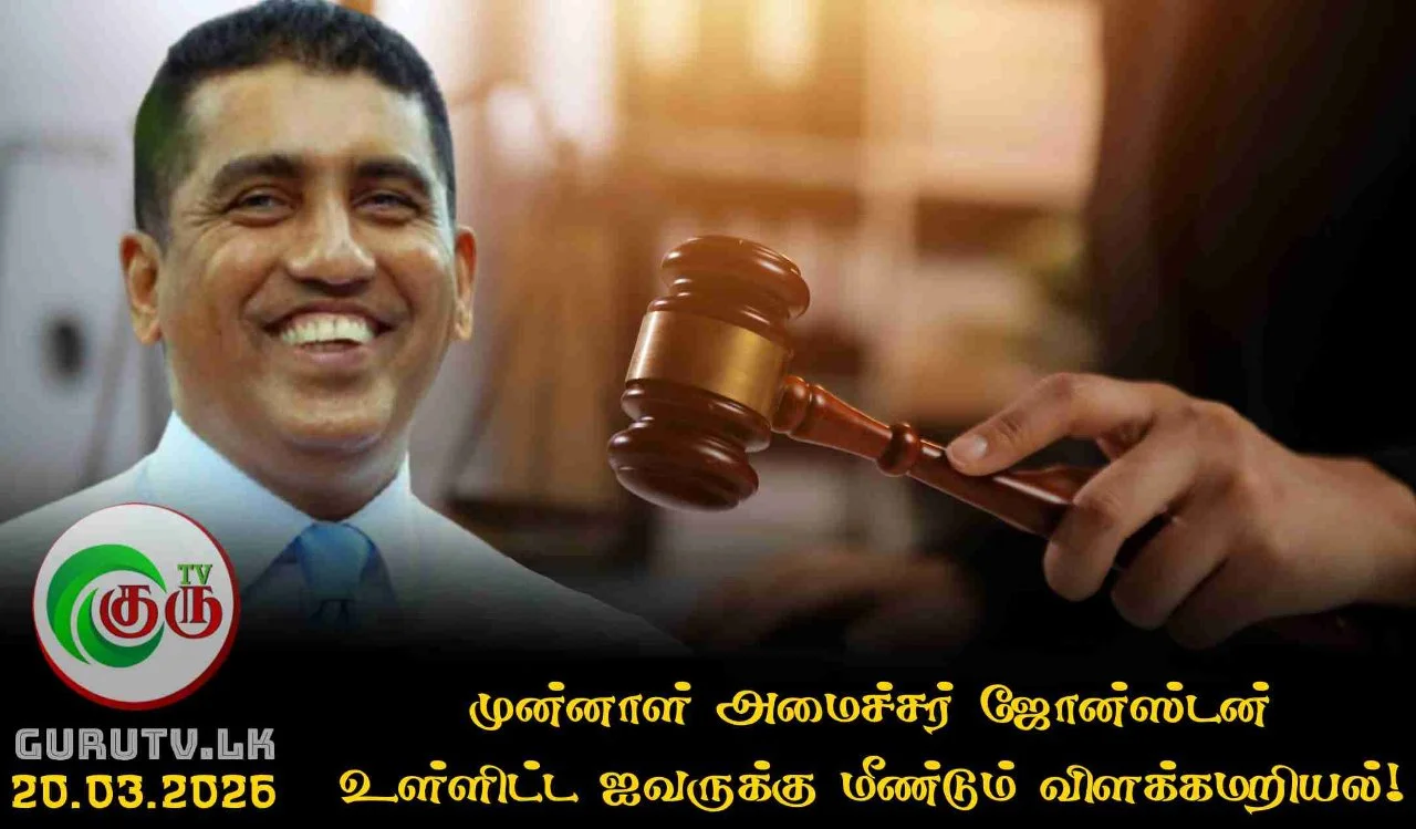 முன்னாள் அமைச்சர் ஜோன்ஸ்டன் உள்ளிட்ட ஐவருக்கு மீண்டும் விளக்கமறியல்!