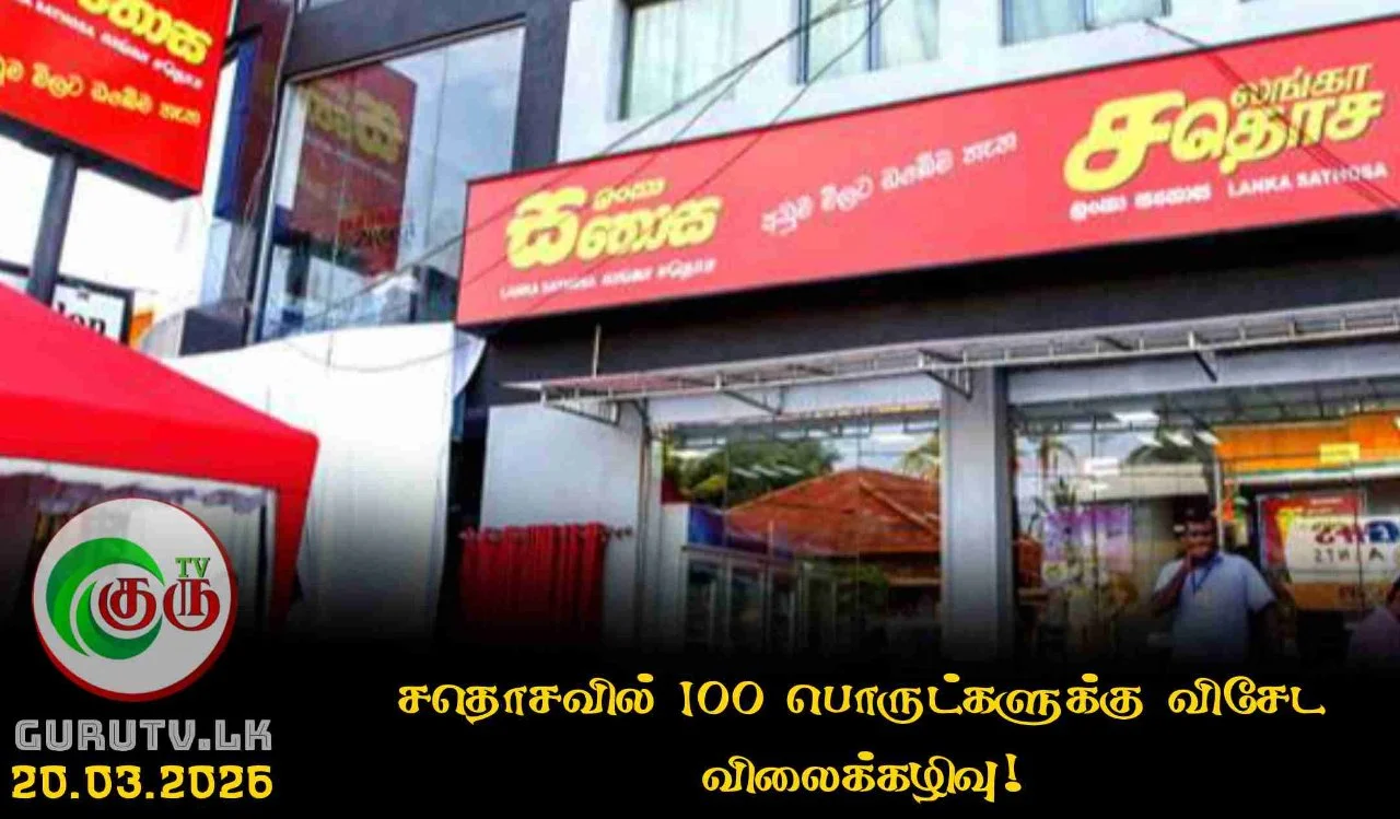 சதொசவில் 100 பொருட்களுக்கு விசேட விலைக்கழிவு!