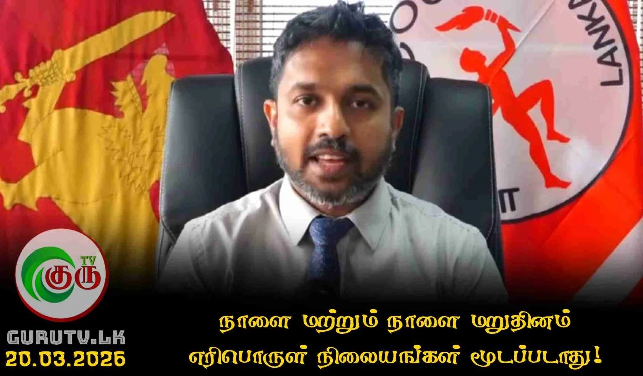 நாளை மற்றும் நாளை மறுதினம் எரிபொருள் நிலையங்கள் மூடப்படாது!