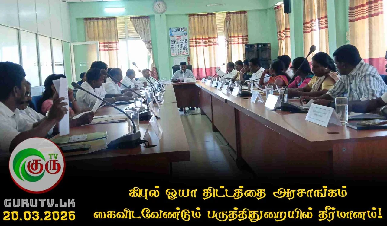 கிபுல் ஓயா திட்டத்தை அரசாங்கம் கைவிடவேண்டும் பருத்திதுறையில் தீர்மானம்!