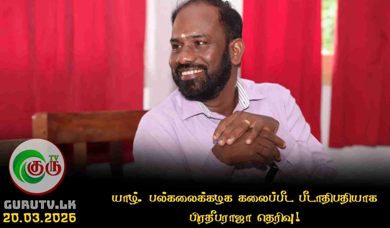 யாழ். பல்கலைக்கழக கலைப்பீட பீடாதிபதியாக பிரதீபராஜா தெரிவு!