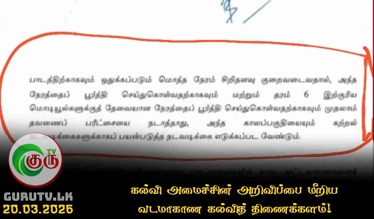 கல்வி அமைச்சின் அறிவிப்பை மீறிய வடமாகாண கல்வித் திணைக்களம்!