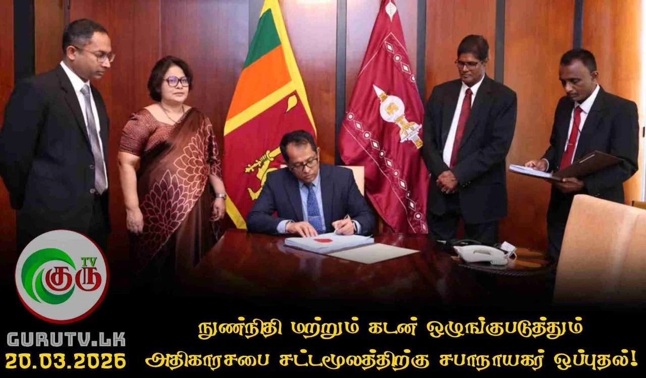 நுண்நிதி மற்றும் கடன் ஒழுங்குபடுத்தும் அதிகாரசபை சட்டமூலத்திற்கு சபாநாயகர் ஒப்புதல்!