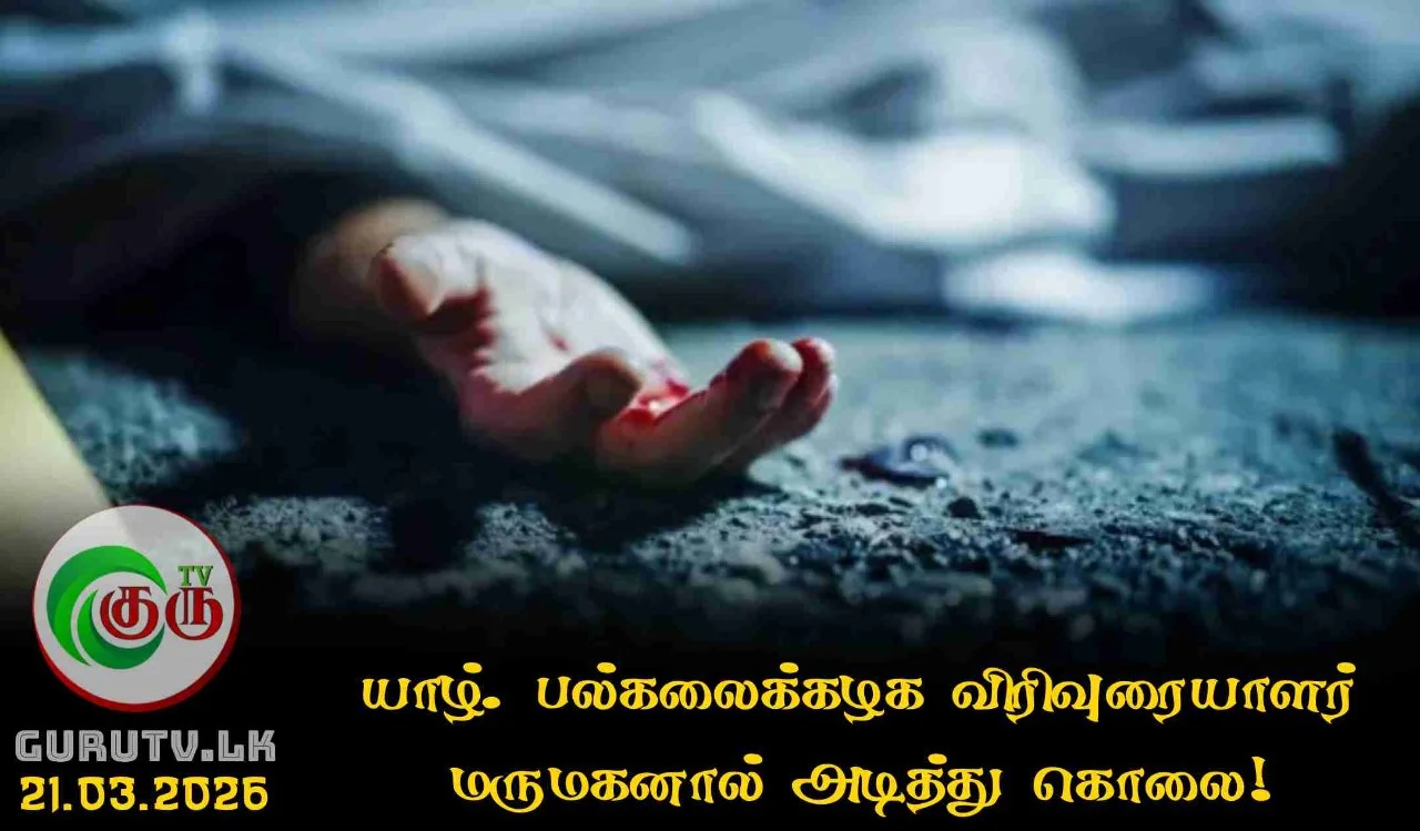 யாழ். பல்கலைக்கழக விரிவுரையாளர் மருமகனால் அடித்து கொலை!