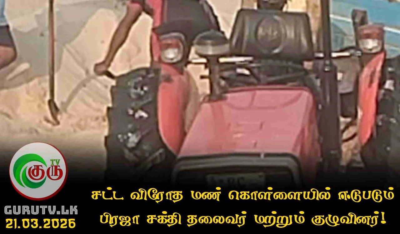 சட்ட விரோத மண் கொள்ளையில் ஈடுபடும் பிரஜா சக்தி தலைவர் மற்றும் குழுவினர்!