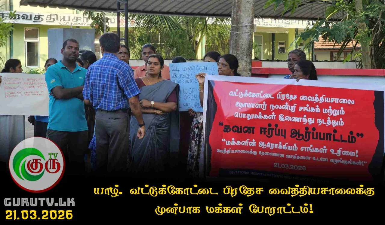 யாழ். வட்டுக்கோட்டை பிரதேச வைத்தியசாலைக்கு முன்பாக மக்கள் போராட்டம்!
