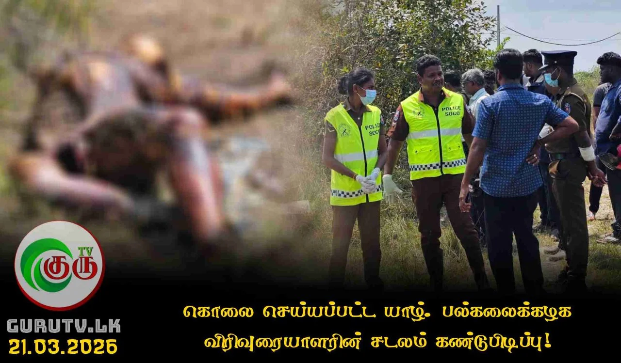 கொலை செய்யப்பட்ட யாழ். பல்கலைக்கழக விரிவுரையாளரின் சடலம் கண்டுபிடிப்பு!