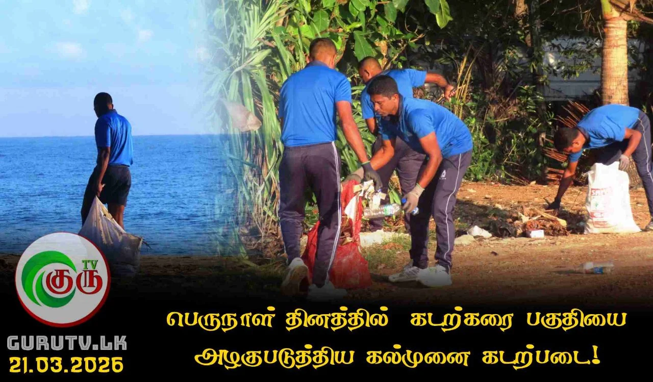 பெருநாள் தினத்தில்  கடற்கரை பகுதியை  அழகுபடுத்திய கல்முனை கடற்படை!