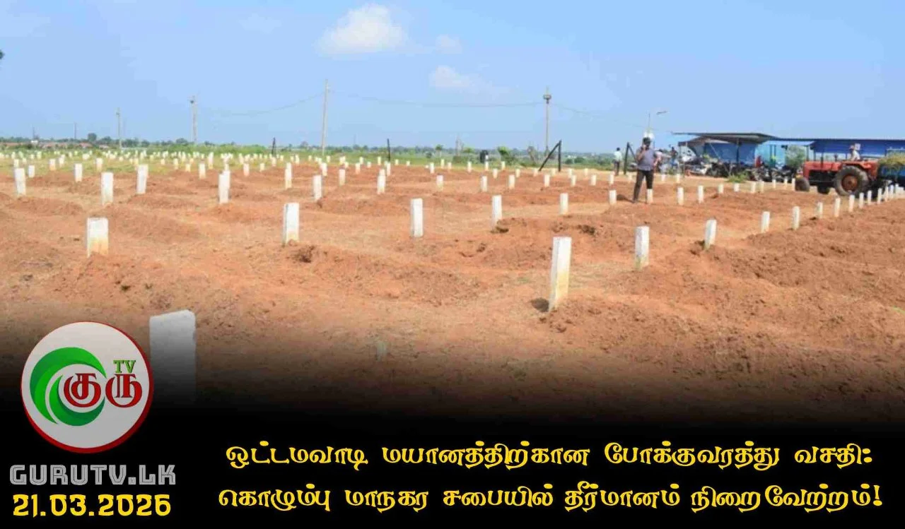 ஒட்டமவாடி மயானத்திற்கான போக்குவரத்து வசதி: கொழும்பு மாநகர சபையில் தீர்மானம் நிறைவேற்றம்!