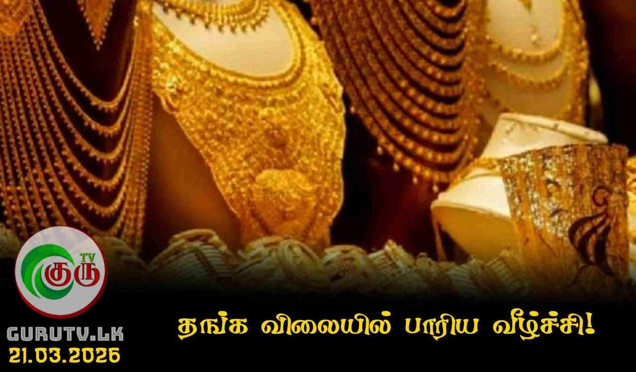 தங்க விலையில் பாரிய வீழ்ச்சி!