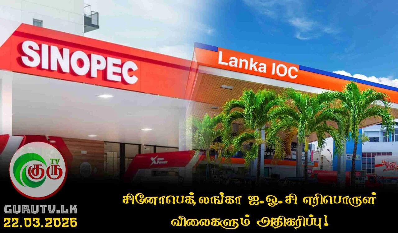 சினோபெக், லங்கா ஐ.ஓ.சி எரிபொருள் விலைகளும் அதிகரிப்பு!