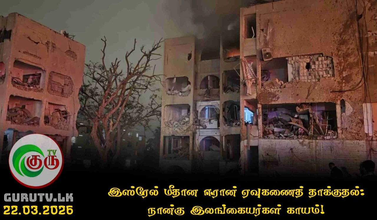 இஸ்ரேல் மீதான ஈரான் ஏவுகணைத் தாக்குதல்: நான்கு இலங்கையர்கள் காயம்!