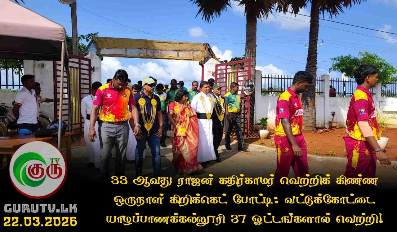 33 ஆவது ராஜன் கதிர்காமர் வெற்றிக் கிண்ண ஒருநாள் கிறிக்கெட் போட்டி: வட்டுக்கோட்டை யாழப்பாணக்கல்லூரி 37 ஓட்டங்களால் வெற்றி!