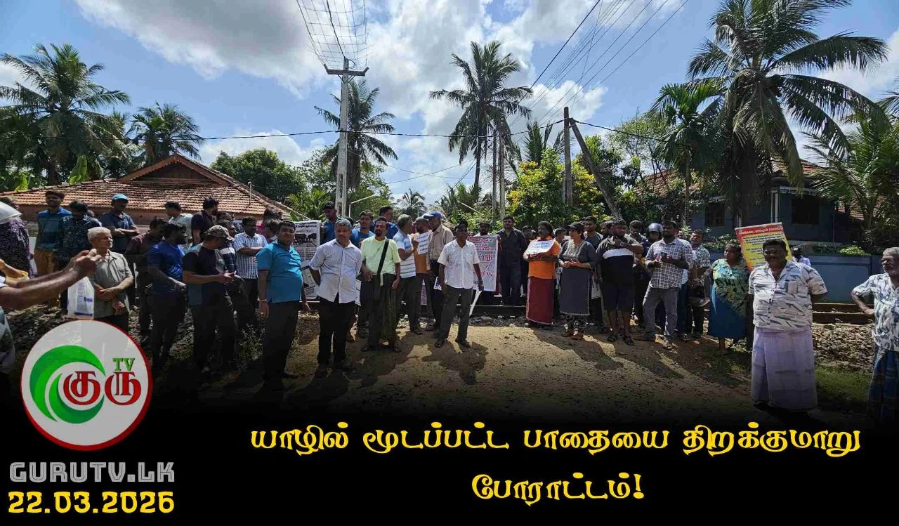 யாழில் மூடப்பட்ட பாதையை திறக்குமாறு போராட்டம்!