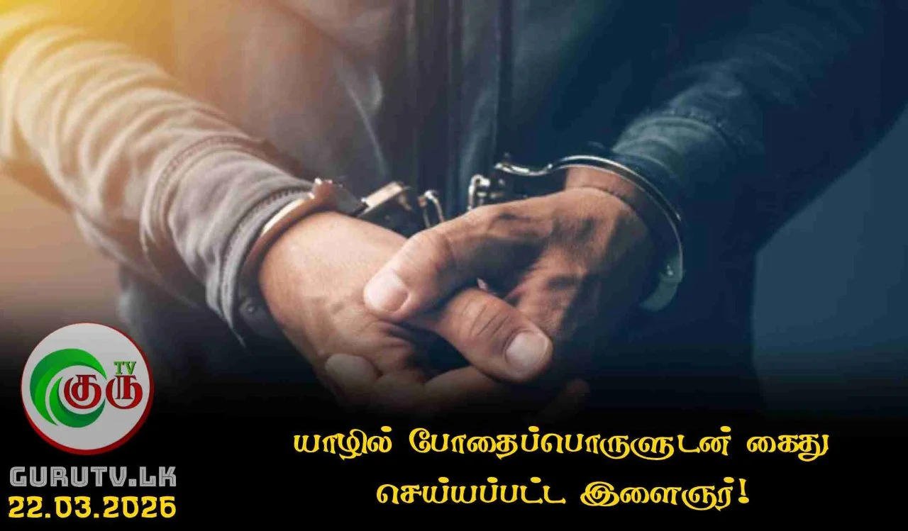 யாழில் போதைப்பொருளுடன் கைது செய்யப்பட்ட இளைஞர்!