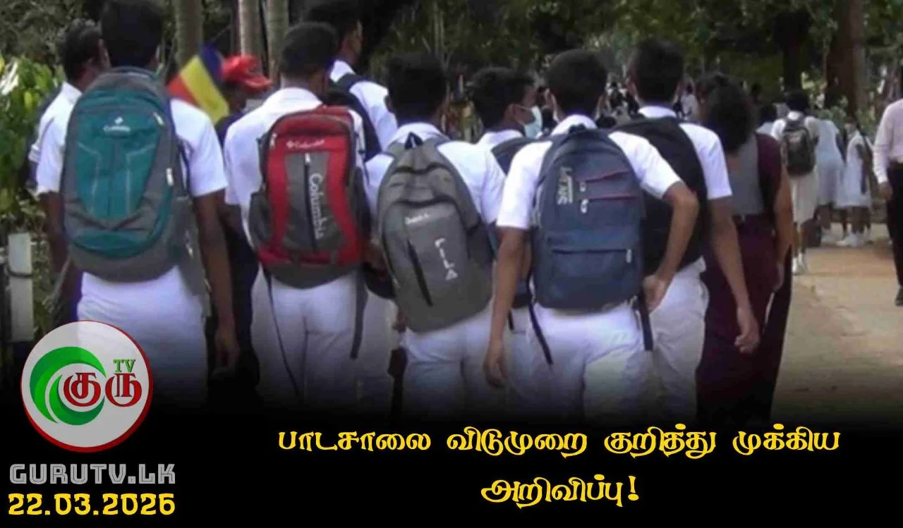 பாடசாலை விடுமுறை குறித்து முக்கிய அறிவிப்பு!
