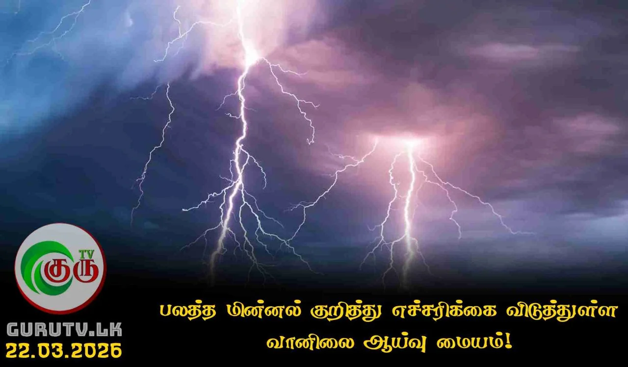 பலத்த மின்னல் குறித்து எச்சரிக்கை விடுத்துள்ள வானிலை ஆய்வு மையம்!