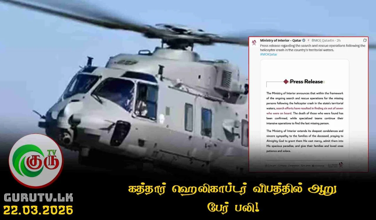 கத்தார் ஹெலிகாப்டர் விபத்தில் ஆறு பேர் பலி!