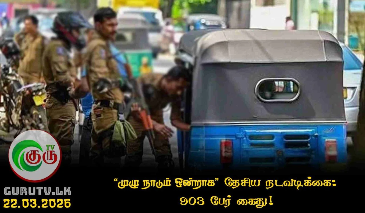 "முழு நாடும் ஒன்றாக" தேசிய நடவடிக்கை: 903 பேர் கைது!