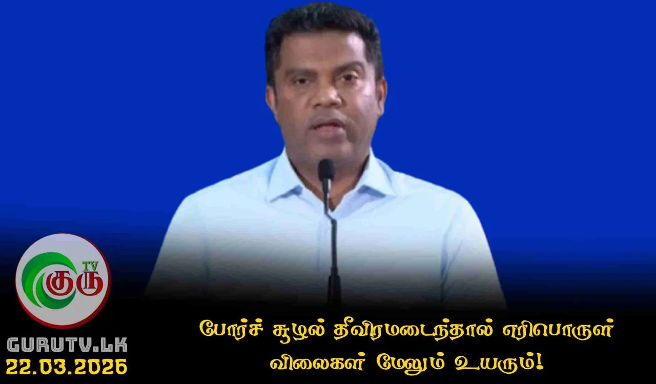 போர்ச் சூழல் தீவிரமடைந்தால் எரிபொருள் விலைகள் மேலும் உயரும்!