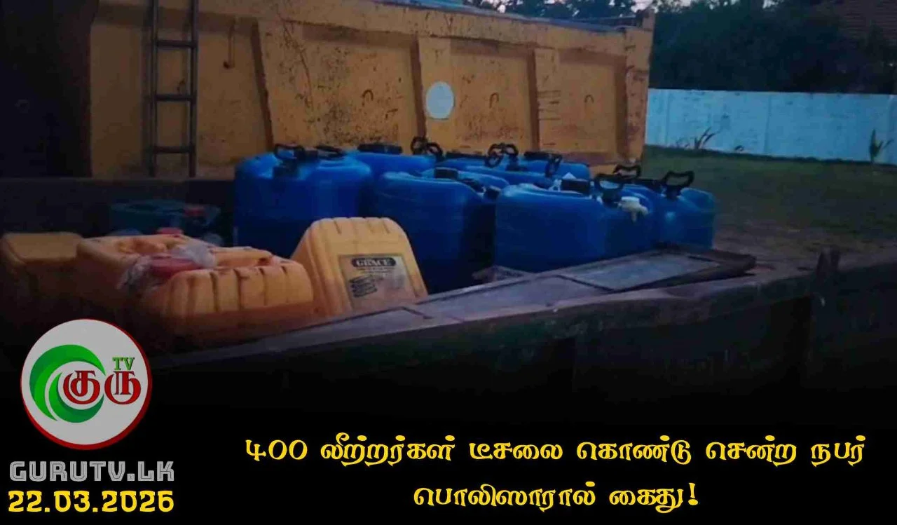 400 லீற்றர்கள் டீசலை கொண்டு சென்ற நபர் பொலிஸாரால் கைது!