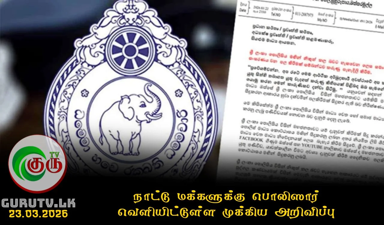 நாட்டு மக்களுக்கு பொலிஸார் வெளியிட்டுள்ள முக்கிய அறிவிப்பு